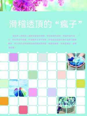cover image of 滑稽透頂的"瘋子"